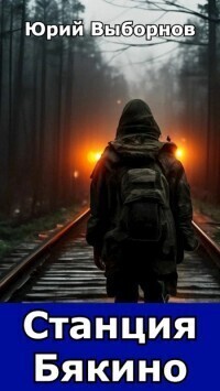 Читать онлайн книгу Вселенная «Станция Бякино». Трилогия (СИ) автор Выборнов Юрий Книга Вселенная «Станция Бякино». Трилогия (СИ)