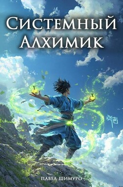 Книга Системный Алхимик I (СИ)