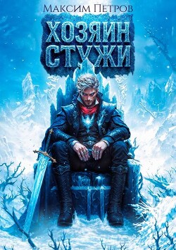 Книга Хозяин Стужи (СИ)