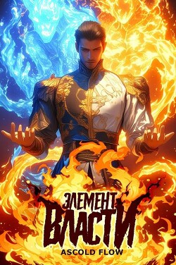 Читать онлайн книгу Элемент власти. Том I (СИ) автор Flow Ascold Книга Элемент власти. Том I (СИ)