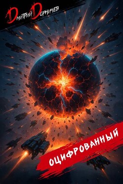 Читать онлайн книгу Оцифрованный. Том 10 (СИ) автор Дорничев Дмитрий Книга Оцифрованный. Том 10 (СИ)