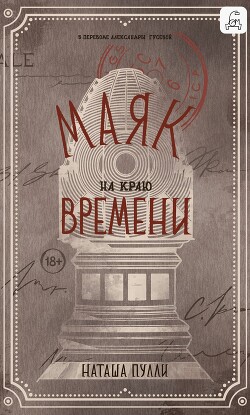 Книга Маяк на краю времени