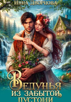 Книга Ведунья из Забытой пустоши
