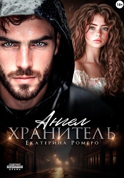 Читать онлайн книгу Ангел хранитель автор Ромеро Екатерина Книга Ангел хранитель