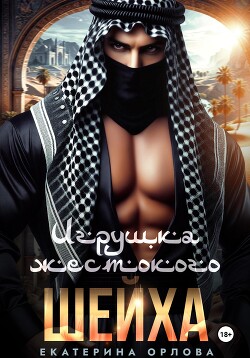 Книга Игрушка жестокого шейха