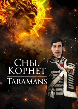 Читать онлайн книгу Корнет (СИ) автор Книга Корнет (СИ)