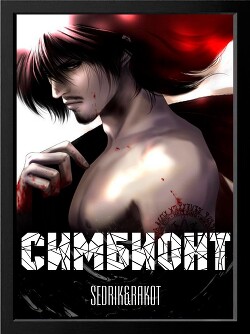 Книга Симбионт (СИ)