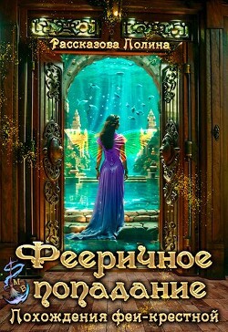 Читать онлайн книгу Похождения феи-крестной (СИ) автор Рассказова Полина Книга Похождения феи-крестной (СИ)