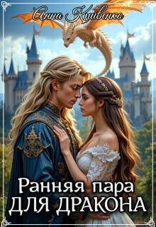 Читать онлайн книгу Ранняя пара для Дракона (СИ) автор Кривенко Анна Книга Ранняя пара для Дракона (СИ)