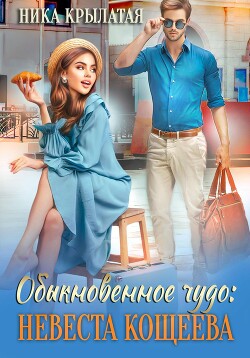 Читать онлайн книгу Обыкновенное чудо: невеста Кощеева автор Крылатая Ника Книга Обыкновенное чудо: невеста Кощеева