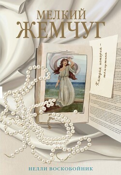 Читать онлайн книгу Мелкий жемчуг автор Воскобойник Нелли Книга Мелкий жемчуг