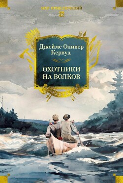 Читать онлайн книгу Охотники на волков автор Кервуд Джеймс Оливер Книга Охотники на волков