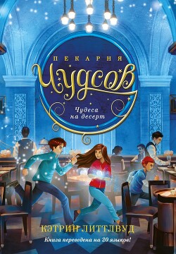 Читать онлайн книгу Пекарня Чудсов. Чудеса на десерт автор Литтлвуд Кэтрин Книга Пекарня Чудсов. Чудеса на десерт
