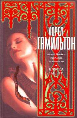 Читать онлайн книгу Пляска смерти автор Гамильтон Лорел Кей Книга Пляска смерти