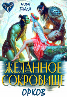 Читать онлайн книгу Желанное сокровище орков (СИ) автор Влади Мира Книга Желанное сокровище орков (СИ)