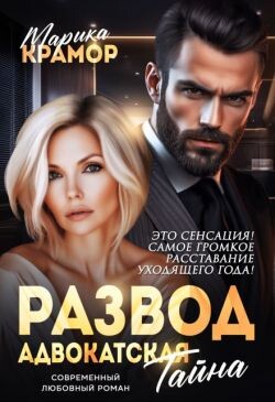 Читать онлайн книгу Развод. Адвокатская тайна (СИ) автор Крамор Марика Книга Развод. Адвокатская тайна (СИ)