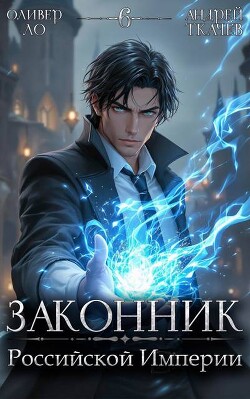 Книга Законник Российской Империи. Том 6 (СИ)