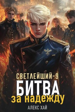 Книга Битва за надежду (СИ)