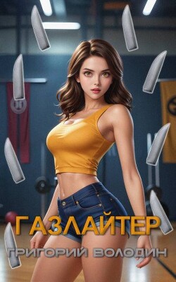 Читать онлайн книгу Газлайтер. Том 27 (СИ) автор Володин Григорий Григорьевич Книга Газлайтер. Том 27 (СИ)