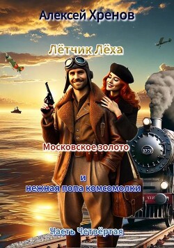 Книга Московское золото и нежная попа комсомолки. Часть Четвертая (СИ)