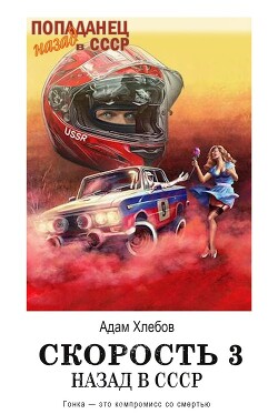 Читать онлайн книгу Скорость. Назад в СССР 3 (СИ) автор Хлебов Адам Книга Скорость. Назад в СССР 3 (СИ)