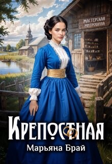 Книга Крепостная (СИ)