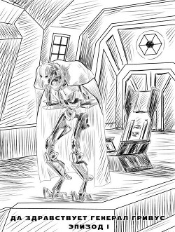 Читать онлайн книгу Да здравствует генерал Гривус! Эпизод I (СИ) автор Книга Да здравствует генерал Гривус! Эпизод I (СИ)