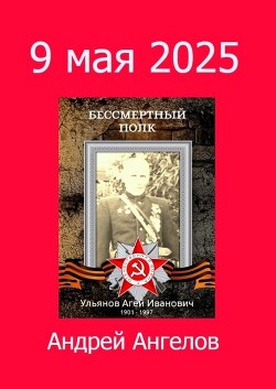 Читать онлайн книгу 9 мая 2025 автор Ангелов Андрей Книга 9 мая 2025