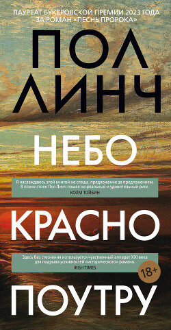 Читать онлайн книгу Небо красно поутру автор Линч Пол Книга Небо красно поутру