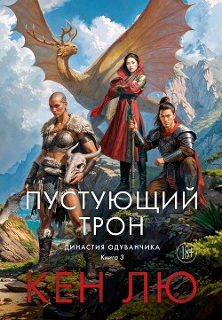 Читать онлайн книгу Династия Одуванчика. Книга 3. Пустующий трон автор Лю Кен Книга Династия Одуванчика. Книга 3. Пустующий трон