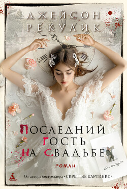 Читать онлайн книгу Последний гость на свадьбе автор Рекулик Джейсон Книга Последний гость на свадьбе