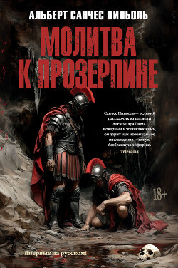 Читать онлайн книгу Молитва к Прозерпине автор Пиньоль Альберт Санчес Книга Молитва к Прозерпине