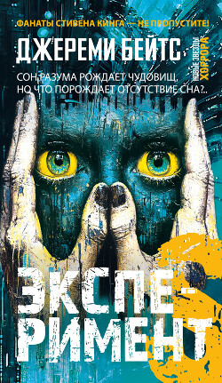 Читать онлайн книгу Эксперимент S автор Бейтс Джереми Книга Эксперимент S