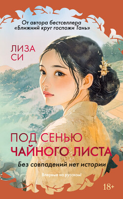 Книга Под сенью чайного листа