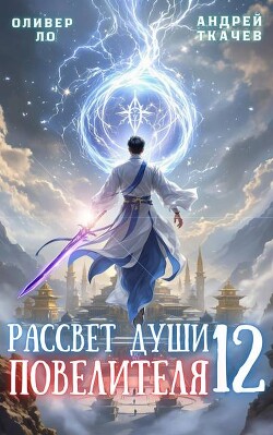 Книга Рассвет Души Повелителя. Том 12 (СИ)
