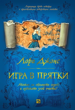Читать онлайн книгу Игра в прятки автор Джонс Лора Книга Игра в прятки