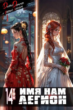 Книга Имя нам Легион. Том 14 (СИ)