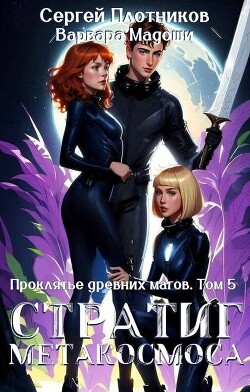 Читать онлайн книгу Стратиг метакосмоса (СИ) автор Мадоши Варвара Книга Стратиг метакосмоса (СИ)