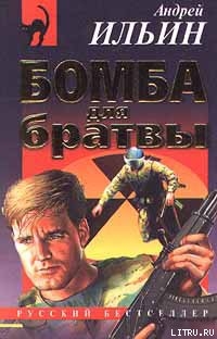 Книга Бомба для братвы [= Мастер взрывного дела]