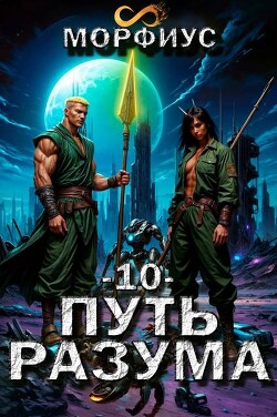 Читать онлайн книгу Путь разума. Том 10 (СИ) автор Книга Путь разума. Том 10 (СИ)