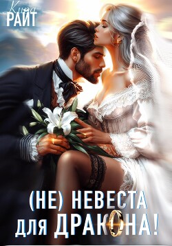 Книга (Не) Женись на мне, ДРАКОН! Срочно!