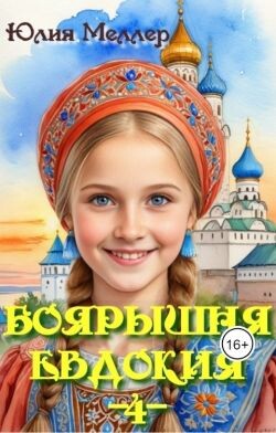 Книга Боярышня Евдокия 4 (СИ)