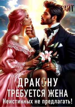 Книга Требуется жена Дракону! Неистинных не предлагать