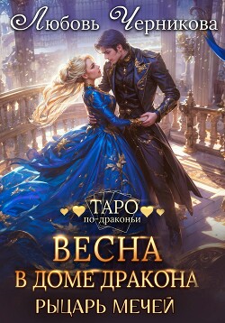 Читать онлайн книгу Весна в доме дракона. Рыцарь мечей автор Черникова Любовь Книга Весна в доме дракона. Рыцарь мечей