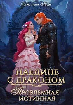 Читать онлайн книгу Наедине с драконом. Проблемная истинная автор Корр Кристина Книга Наедине с драконом. Проблемная истинная
