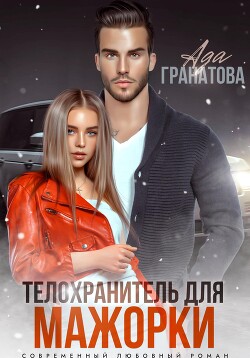 Читать онлайн книгу Телохранитель для мажорки автор Гранатова Ада Книга Телохранитель для мажорки