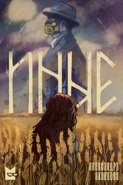 Читать онлайн книгу Иные автор Яковлева Александра Книга Иные