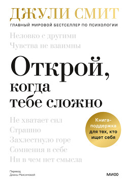 Читать онлайн книгу Открой, когда тебе сложно. Книга-поддержка для тех, кто ищет себя автор Смит Джули Книга Открой, когда тебе сложно. Книга-поддержка для тех, кто ищет себя