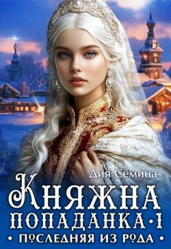Книга Княжна попаданка. Последняя из рода (СИ)