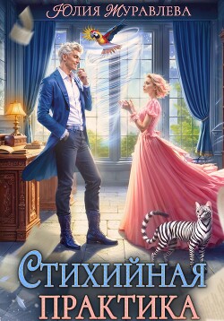 Читать онлайн книгу Стихийная практика автор Журавлева Юлия Книга Стихийная практика